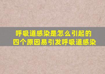 呼吸道感染是怎么引起的 四个原因易引发呼吸道感染